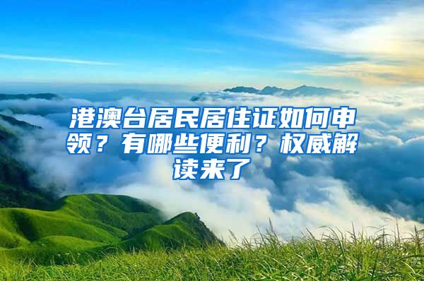 港澳臺居民居住證如何申領(lǐng)？有哪些便利？權(quán)威解讀來了→