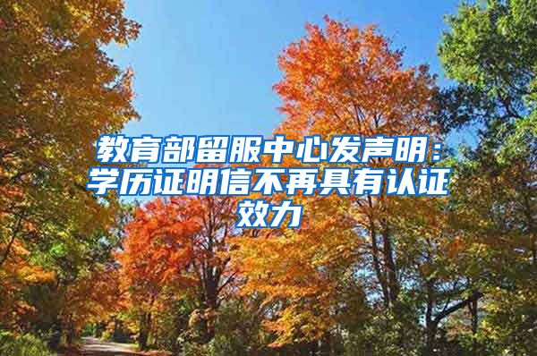 教育部留服中心發(fā)聲明：學歷證明信不再具有認證效力