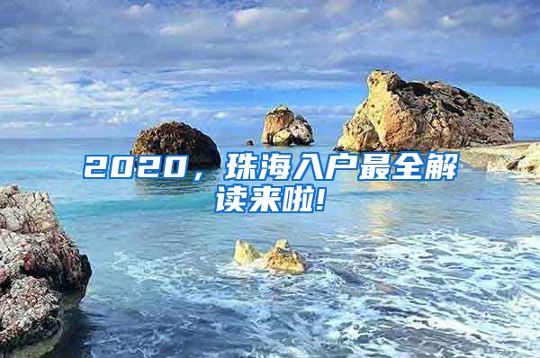 2020，珠海入戶最全解讀來啦!