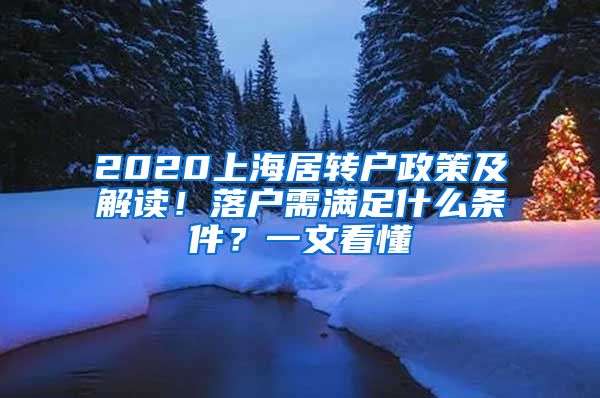 2020上海居轉(zhuǎn)戶政策及解讀！落戶需滿足什么條件？一文看懂