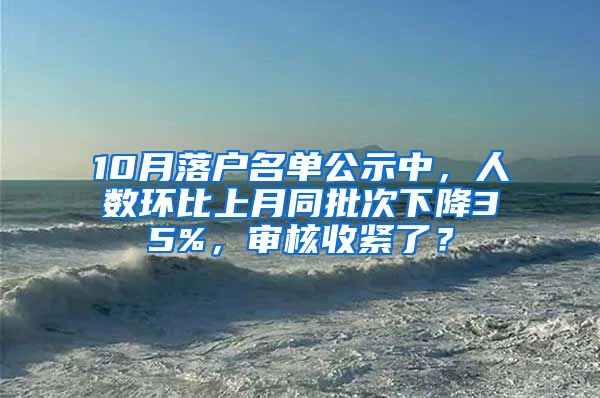 10月落戶名單公示中，人數(shù)環(huán)比上月同批次下降35%，審核收緊了？