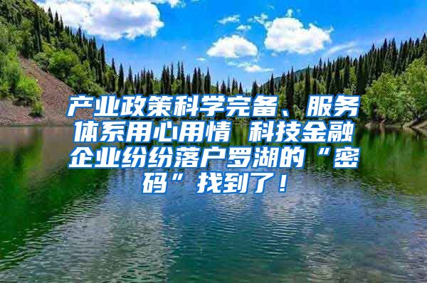 產(chǎn)業(yè)政策科學完備、服務(wù)體系用心用情 科技金融企業(yè)紛紛落戶羅湖的“密碼”找到了！