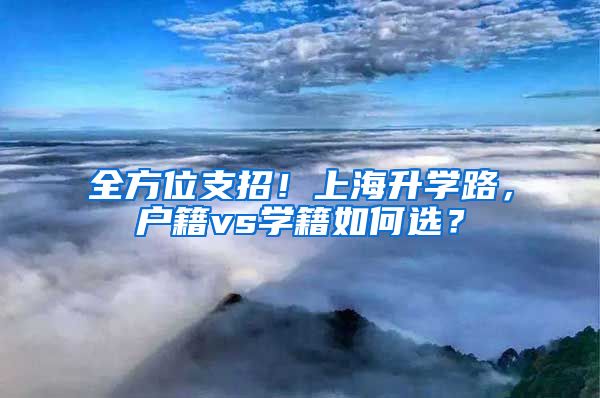 全方位支招！上海升學(xué)路，戶籍vs學(xué)籍如何選？