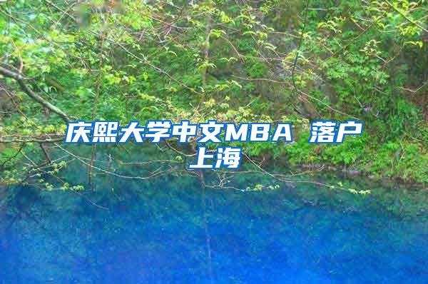 慶熙大學中文MBA 落戶上海