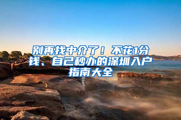 別再找中介了！不花1分錢、自己秒辦的深圳入戶指南大全