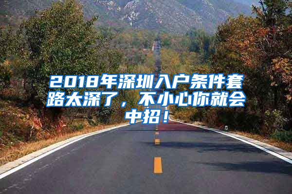 2018年深圳入戶條件套路太深了，不小心你就會中招！