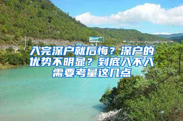 入完深戶就后悔？深戶的優(yōu)勢不明顯？到底入不入需要考量這幾點