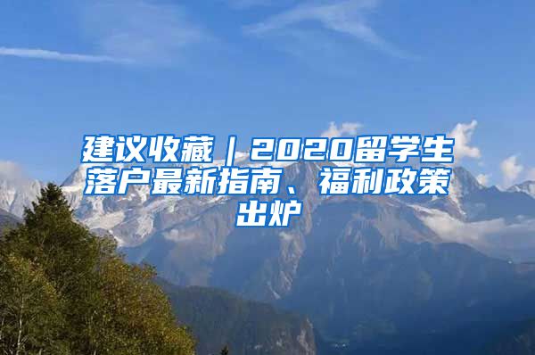 建議收藏｜2020留學生落戶最新指南、福利政策出爐