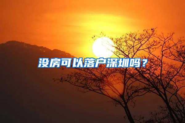 沒房可以落戶深圳嗎？