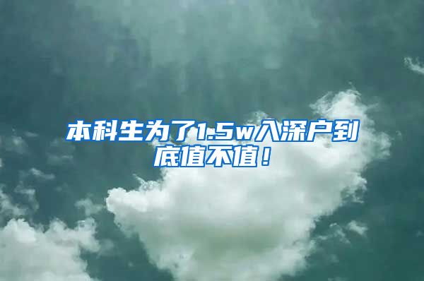 本科生為了1.5w入深戶到底值不值！