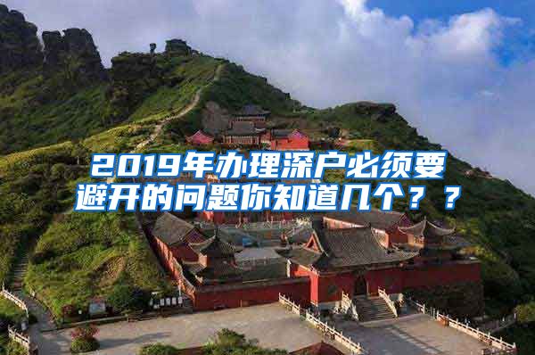 2019年辦理深戶必須要避開的問題你知道幾個？？