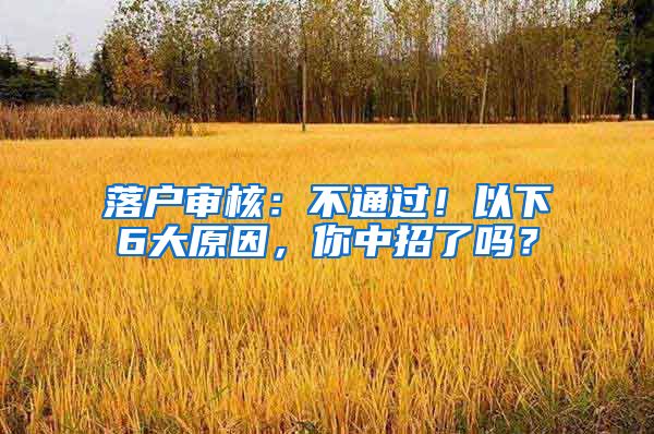 落戶審核：不通過！以下6大原因，你中招了嗎？