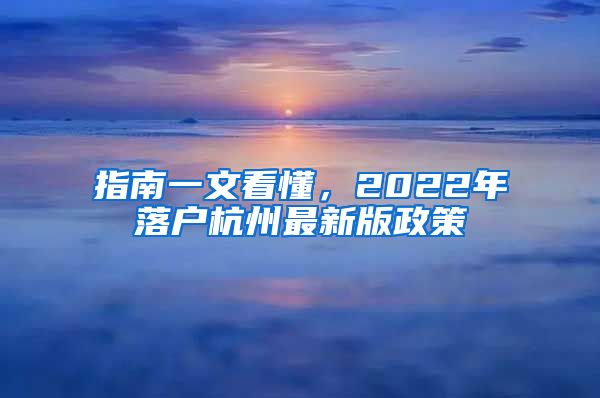 指南一文看懂，2022年落戶(hù)杭州最新版政策