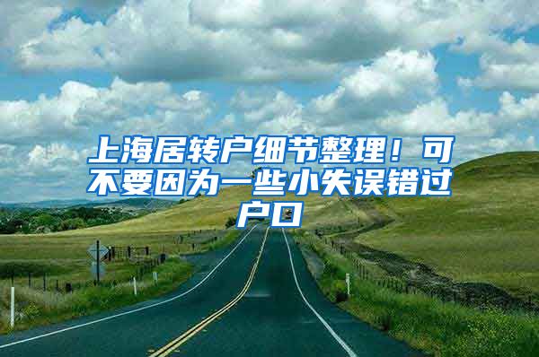 上海居轉戶細節(jié)整理！可不要因為一些小失誤錯過戶口