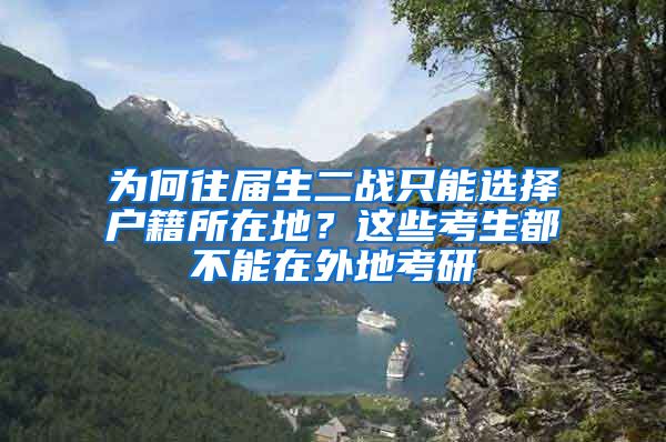 為何往屆生二戰(zhàn)只能選擇戶籍所在地？這些考生都不能在外地考研