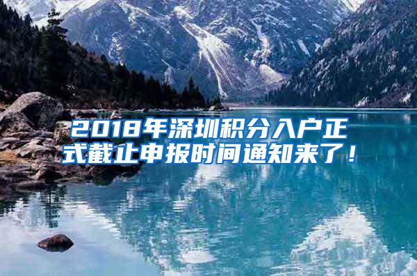 2018年深圳積分入戶(hù)正式截止申報(bào)時(shí)間通知來(lái)了！