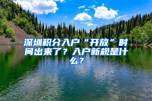 深圳積分入戶“開放”時間出來了？入戶新規(guī)是什么？