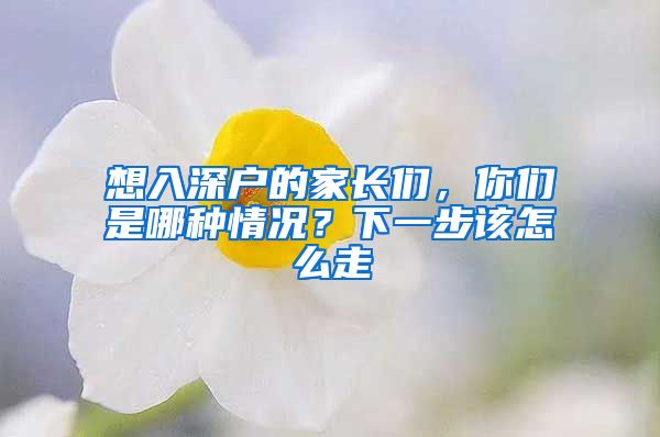 想入深戶的家長們，你們是哪種情況？下一步該怎么走