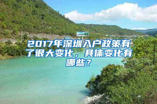 2017年深圳入戶政策有了很大變化，具體變化有哪些？