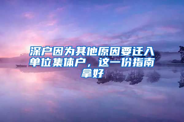 深戶因為其他原因要遷入單位集體戶，這一份指南拿好