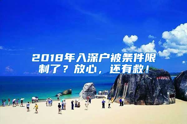 2018年入深戶被條件限制了？放心，還有救！