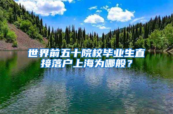 世界前五十院校畢業(yè)生直接落戶上海為哪般？