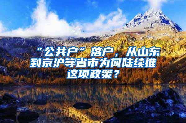 “公共戶”落戶，從山東到京滬等省市為何陸續(xù)推岀這項政策？