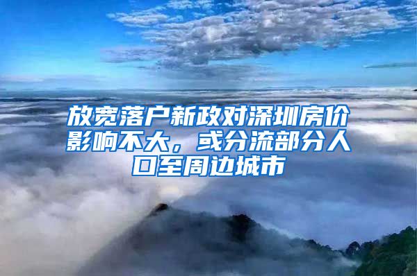 放寬落戶新政對深圳房價影響不大，或分流部分人口至周邊城市