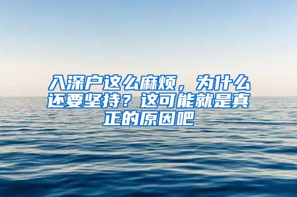 入深戶這么麻煩，為什么還要堅(jiān)持？這可能就是真正的原因吧