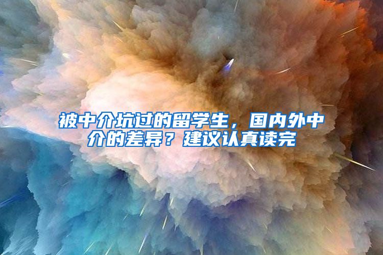 被中介坑過的留學(xué)生，國內(nèi)外中介的差異？建議認(rèn)真讀完