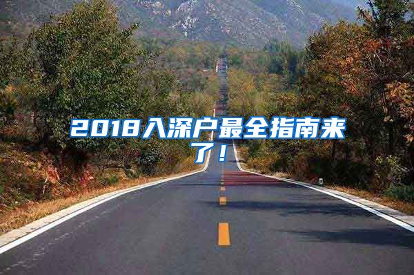 2018入深戶最全指南來了！