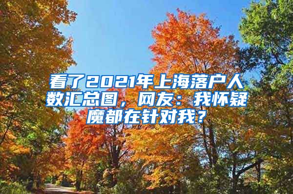 看了2021年上海落戶人數(shù)匯總圖，網(wǎng)友：我懷疑魔都在針對我？