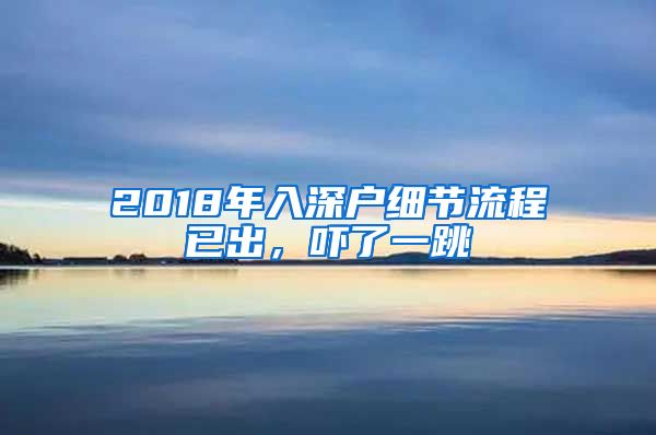 2018年入深戶細(xì)節(jié)流程已出，嚇了一跳