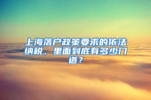 上海落戶政策要求的依法納稅，里面到底有多少門道？