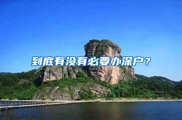 到底有沒(méi)有必要辦深戶？