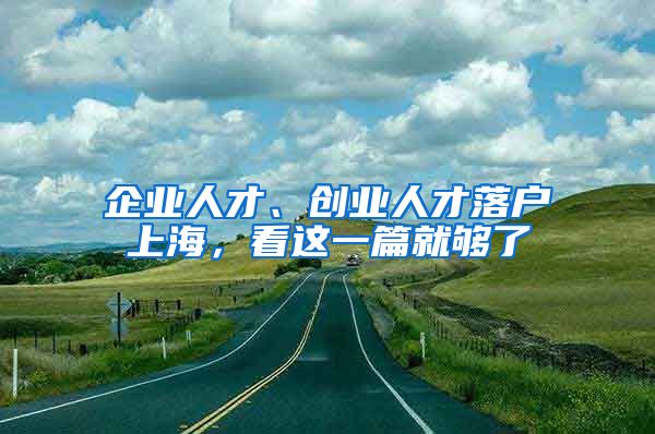 企業(yè)人才、創(chuàng)業(yè)人才落戶上海，看這一篇就夠了