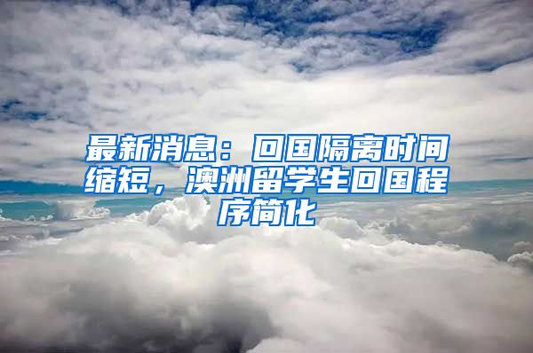 最新消息：回國(guó)隔離時(shí)間縮短，澳洲留學(xué)生回國(guó)程序簡(jiǎn)化