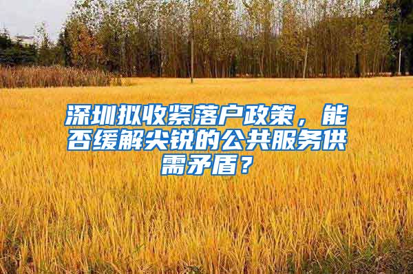 深圳擬收緊落戶政策，能否緩解尖銳的公共服務(wù)供需矛盾？