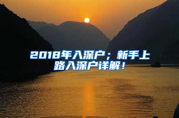 2018年入深戶(hù)；新手上路入深戶(hù)詳解！