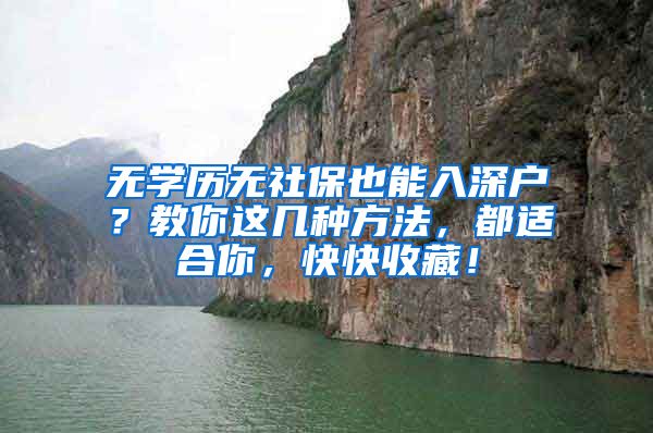 無學(xué)歷無社保也能入深戶？教你這幾種方法，都適合你，快快收藏！