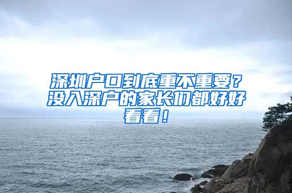 深圳戶口到底重不重要？沒入深戶的家長們都好好看看！