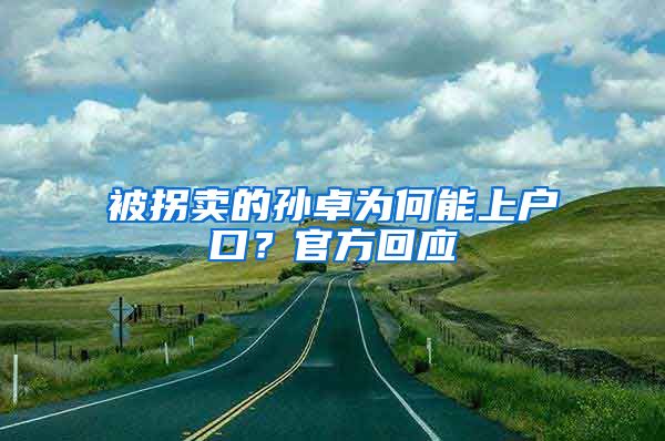 被拐賣的孫卓為何能上戶口？官方回應(yīng)