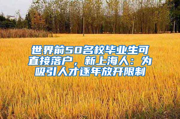 世界前50名校畢業(yè)生可直接落戶(hù)，新上海人：為吸引人才逐年放開(kāi)限制