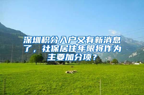 深圳積分入戶又有新消息了，社保居住年限將作為主要加分項(xiàng)？