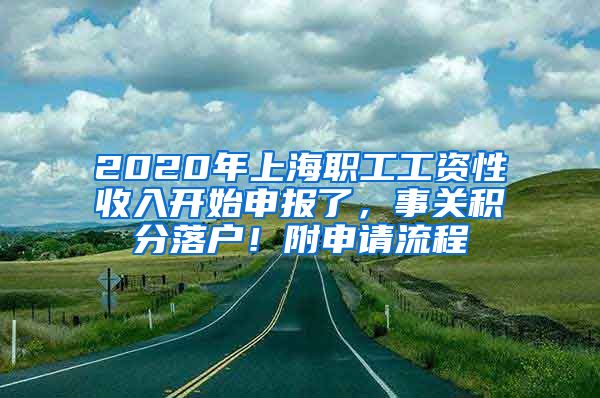 2020年上海職工工資性收入開始申報了，事關積分落戶！附申請流程