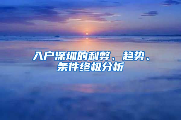 入戶深圳的利弊、趨勢(shì)、條件終極分析