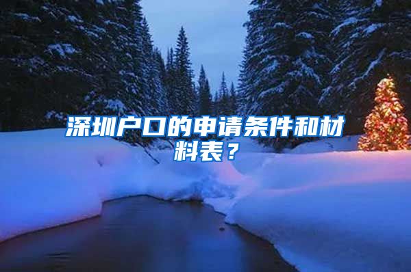 深圳戶口的申請(qǐng)條件和材料表？