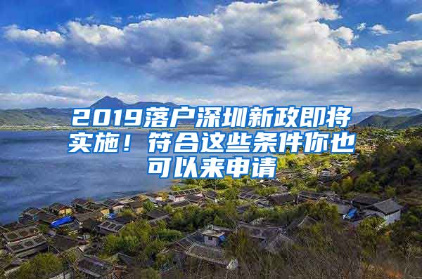 2019落戶深圳新政即將實(shí)施！符合這些條件你也可以來申請(qǐng)