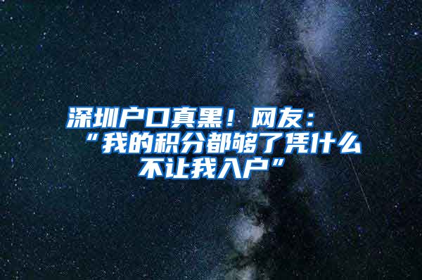 深圳戶(hù)口真黑！網(wǎng)友：“我的積分都?jí)蛄藨{什么不讓我入戶(hù)”