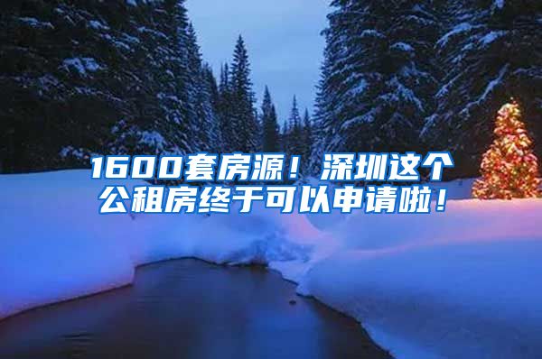 1600套房源！深圳這個(gè)公租房終于可以申請啦！